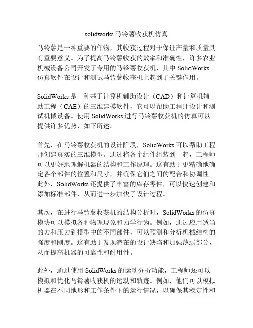 solidworks马铃薯收获机仿真