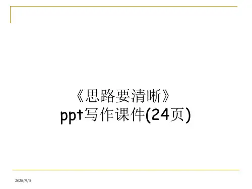 《思路要清晰》ppt写作课件(24页)
