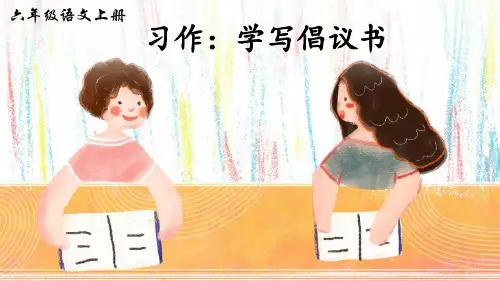 部编版六年级语文上册习作《学写倡议书》精美课件(共71张PPT)