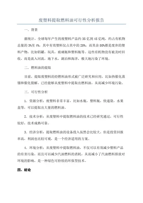 废塑料提取燃料油可行性分析报告