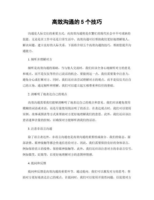 高效沟通的5个技巧