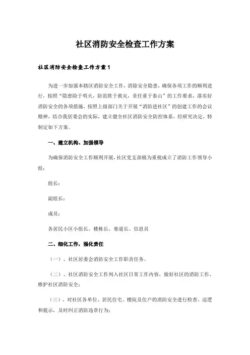 社区消防安全检查工作方案