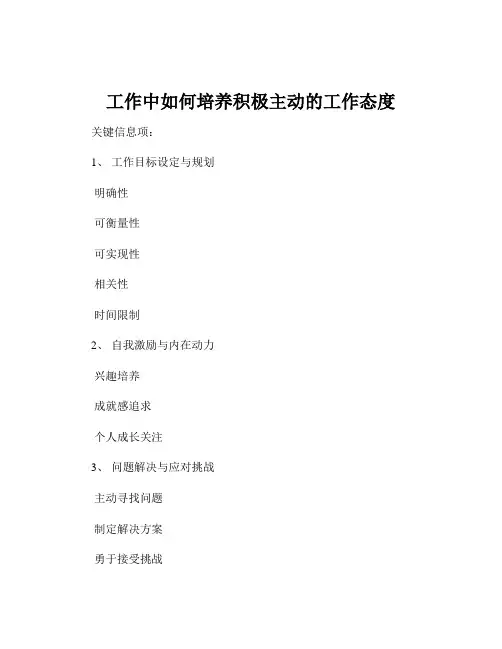 工作中如何培养积极主动的工作态度