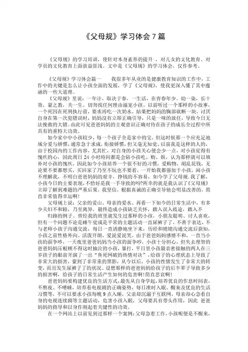 《父母规》学习体会7篇