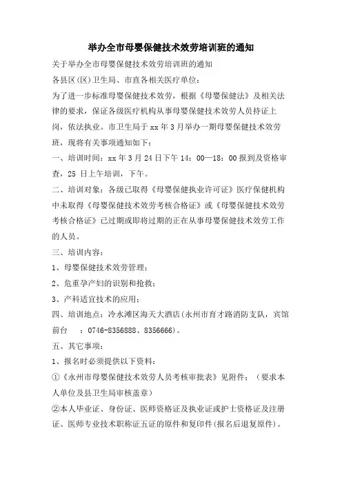 举办全市母婴保健技术服务培训班的通知