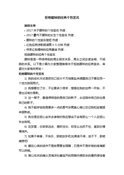 拒绝暧昧的经典个性签名