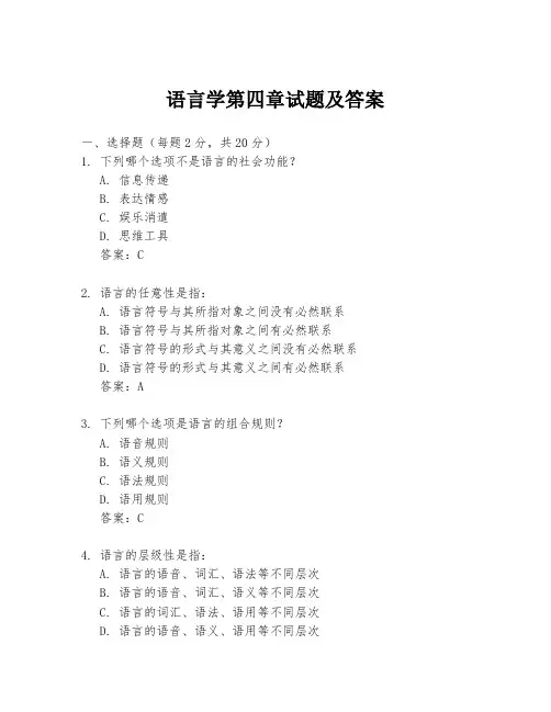 语言学第四章试题及答案