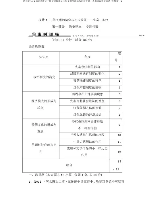 通史版2019届高考历史二轮复习板块1中华文明的奠基与初步发展__先秦秦汉限时训练(含答案)16