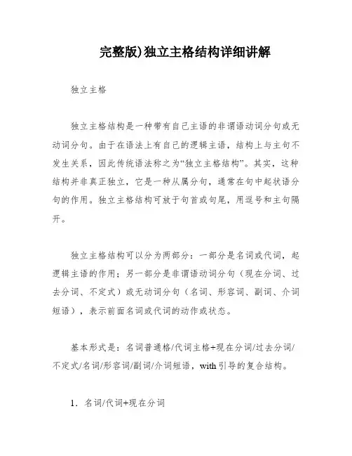 完整版)独立主格结构详细讲解