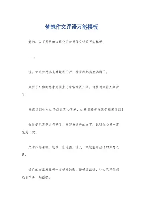 梦想作文评语万能模板