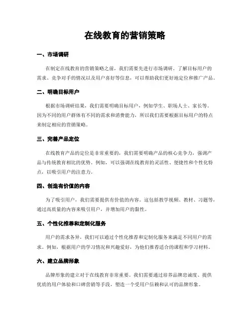 在线教育的营销策略