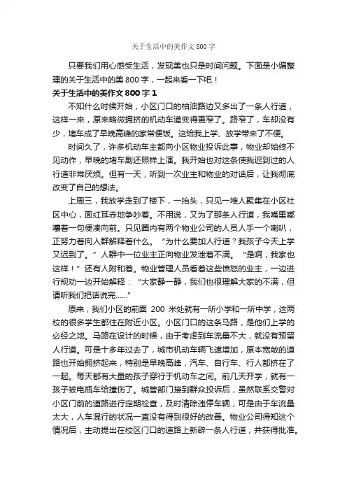 关于生活中的美作文800字_作文范文_