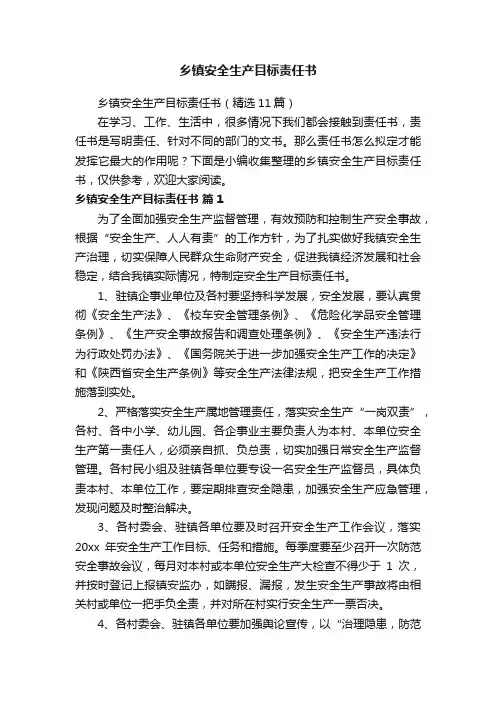 乡镇安全生产目标责任书