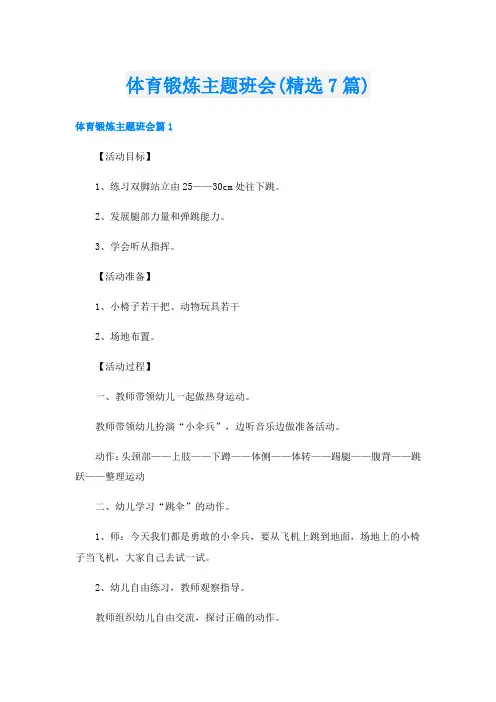 体育锻炼主题班会(精选7篇)