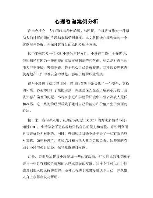 心理咨询案例分析