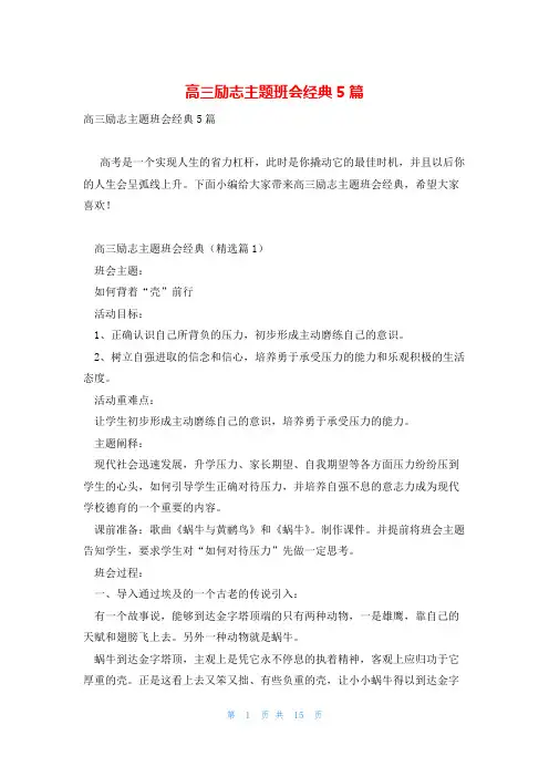 高三励志主题班会经典5篇