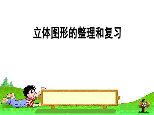 苏教版六年级下册数学《立体图形的表面积和体积》课件