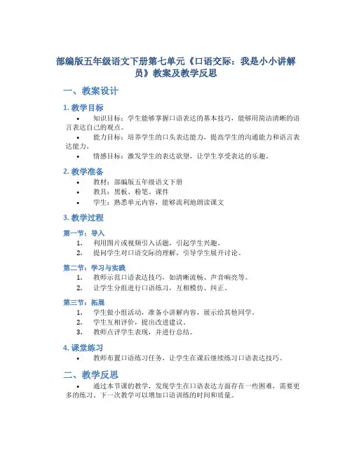 部编版五年级语文下册第七单元《 口语交际：我是小小讲解员》教案及教学反思