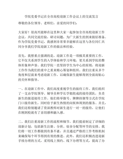 学院党委书记在全市高校迎新工作会议上的交流发言