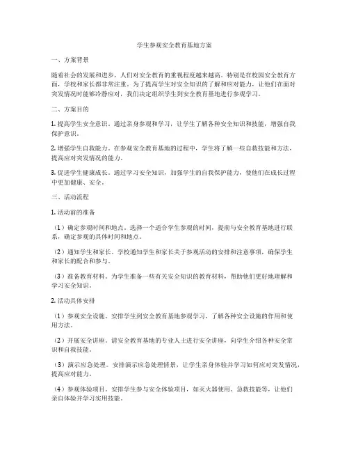 学生参观安全教育基地方案