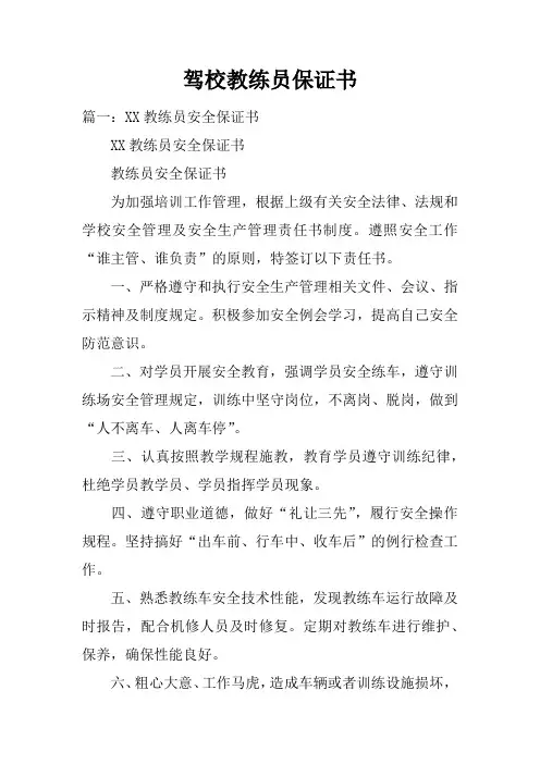 驾校教练员保证书