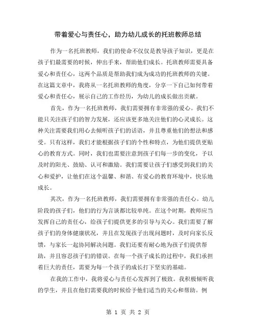 带着爱心与责任心,助力幼儿成长的托班教师总结