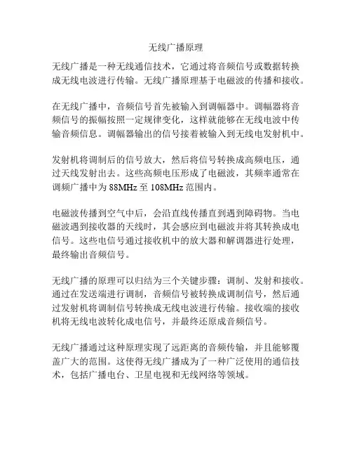 无线广播原理