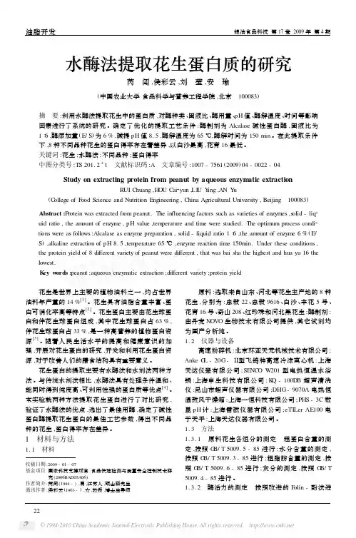 水酶法提取花生蛋白质的研究