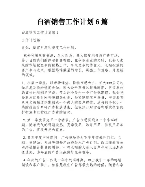 白酒销售工作计划6篇