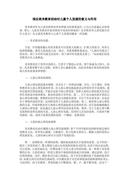 浅议美术教育活动对儿童个人发展的意义与作用