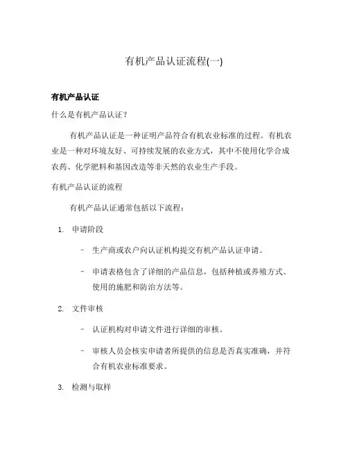 有机产品认证流程(一)