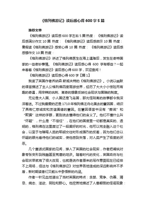《格列佛游记》读后感心得600字5篇