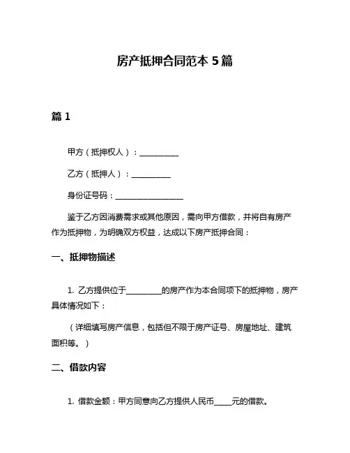 房产抵押合同范本5篇