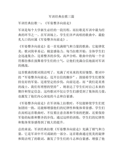 军训经典拉歌三篇