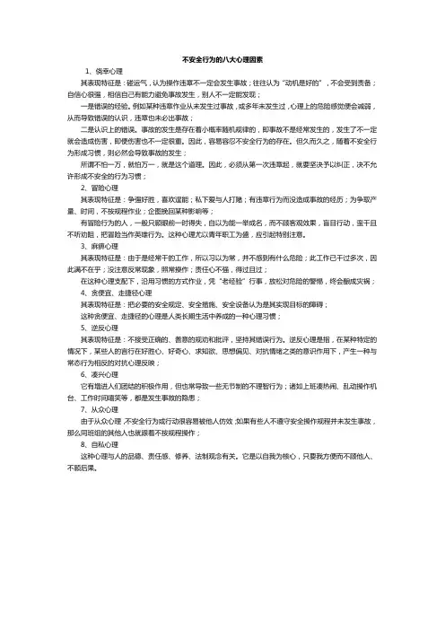 不安全行为的八大心理因素