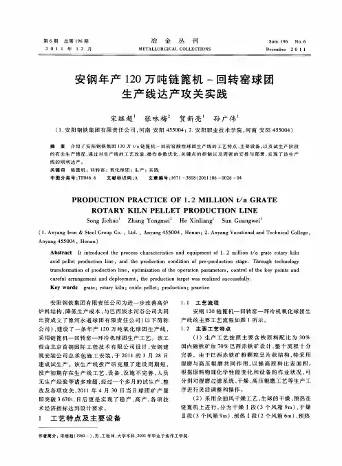 安钢年产120万吨链篦机-回转窑球团生产线达产攻关实践