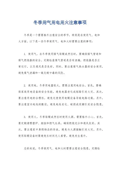 冬季用气用电用火注意事项