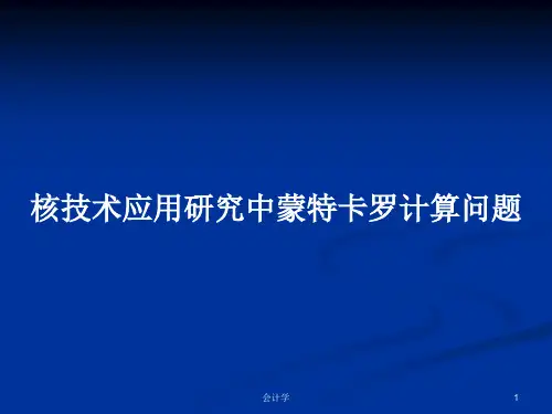 核技术应用研究中蒙特卡罗计算问题PPT学习教案
