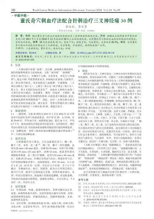 董氏奇穴刺血疗法配合针刺治疗三叉神经痛30例