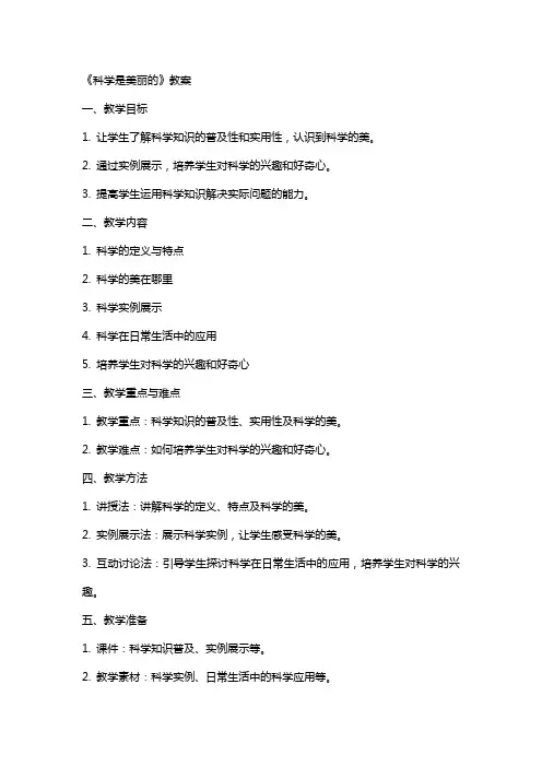 《科学是美丽的》教案