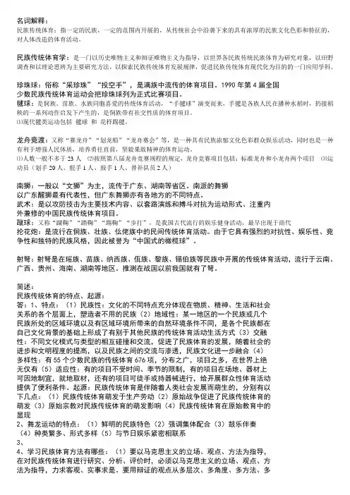 民族传统体育概论(DOC)