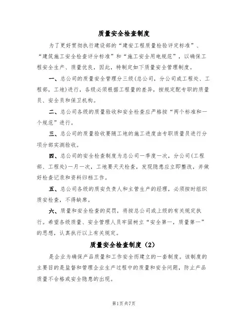 质量安全检查制度(5篇)