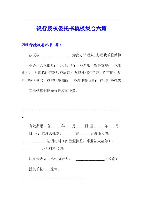 银行授权委托书模板集合六篇