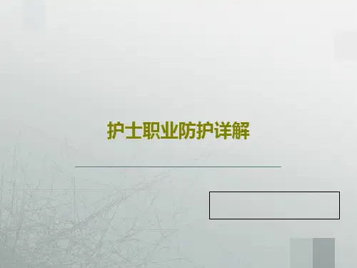 护士职业防护详解46页PPT