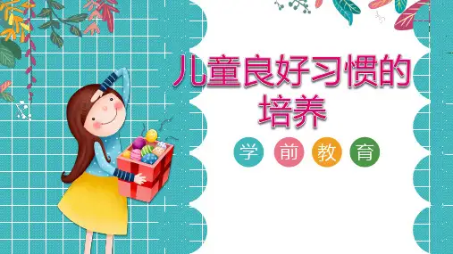 儿童良好习惯的培养PPT
