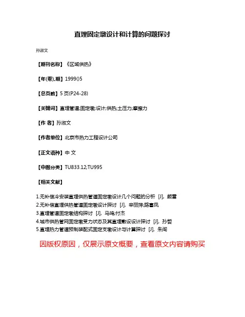 直埋固定墩设计和计算的问题探讨