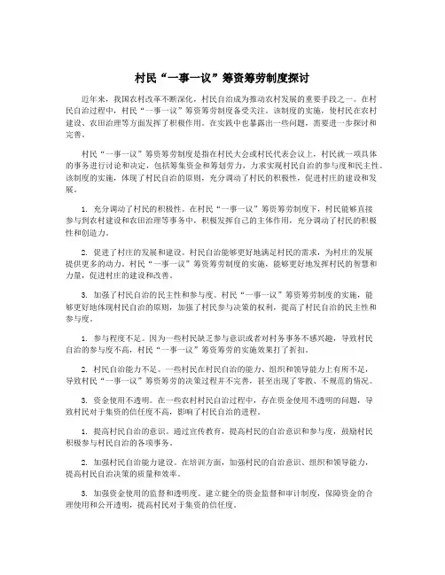 村民“一事一议”筹资筹劳制度探讨