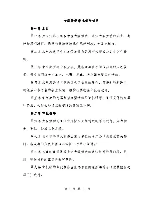 大型活动审批制度模版（五篇）