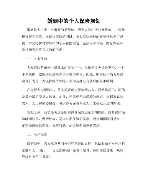 婚姻中的个人保险规划