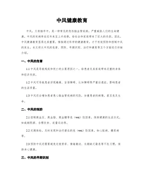 中风健康教育